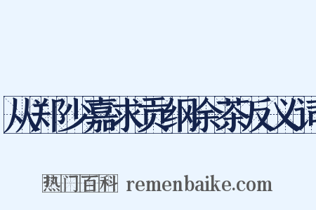 从郑少嘉求贡纲余茶反义词是什么意思的图片